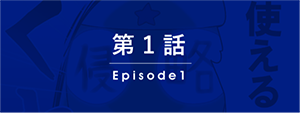 第1話