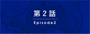 第2話