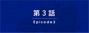 第3話