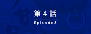 第4話