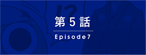 第5話