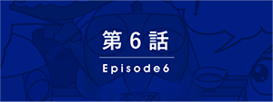 第6話