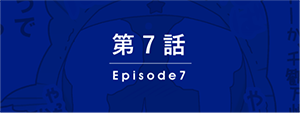 第7話
