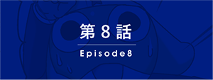 第8話