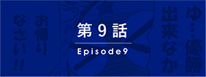 第9話
