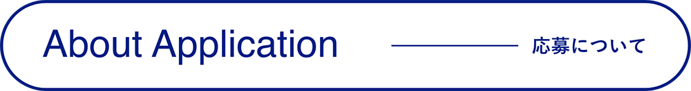 AboutApplication-応募について