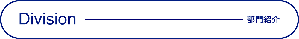 Division-部門紹介