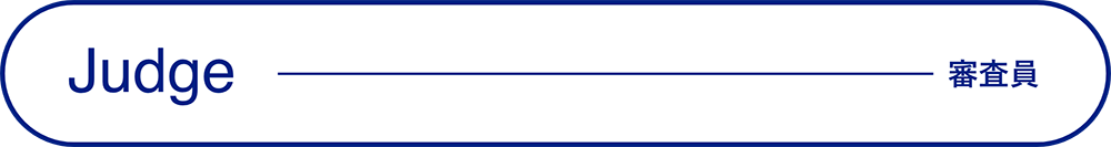 Judge-審査員