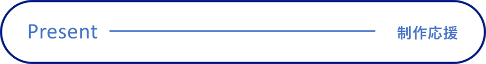 present-制作応援