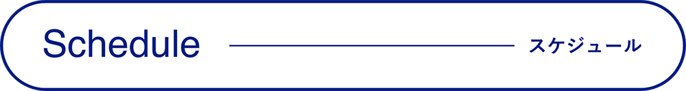 Schedule-スケジュール