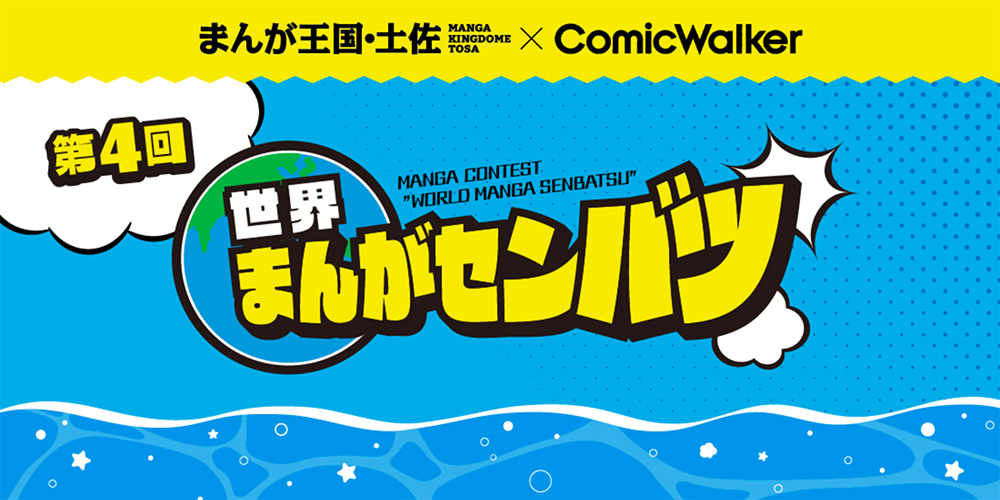 第4回世界まんがセンバツ