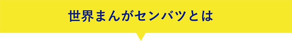 世界まんがセンバツとは