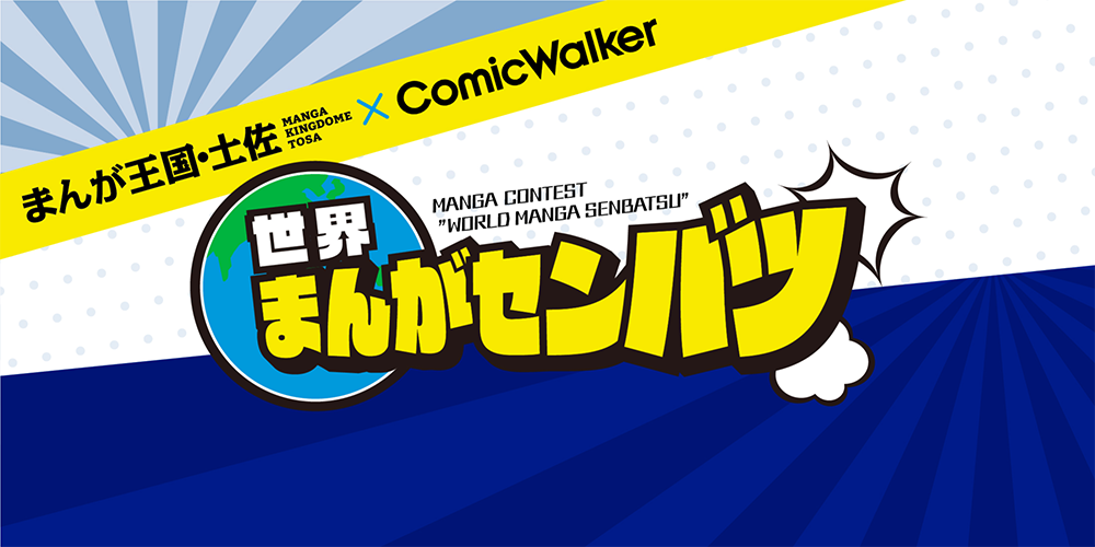 世界まんがセンバツ
