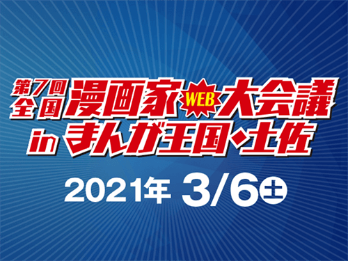 第7回漫画家web大会議inまんが王国・土佐