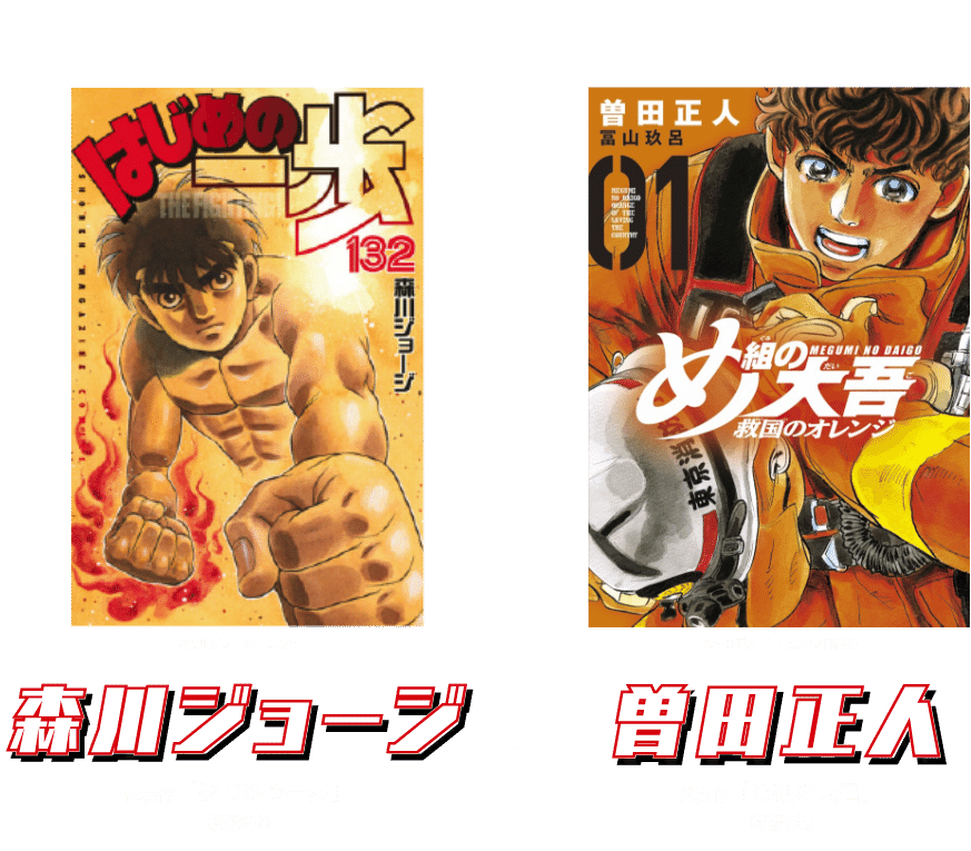 森川ジョージ×曽田正人