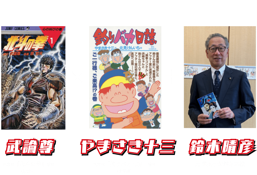 武論尊×やまさき十三＋鈴木晴彦