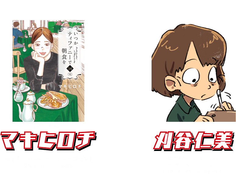 マキヒロチ　刈谷仁美