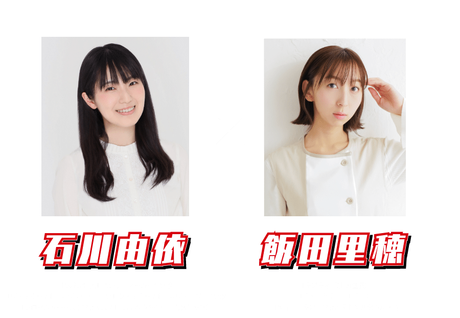 石川由依×飯田里穂