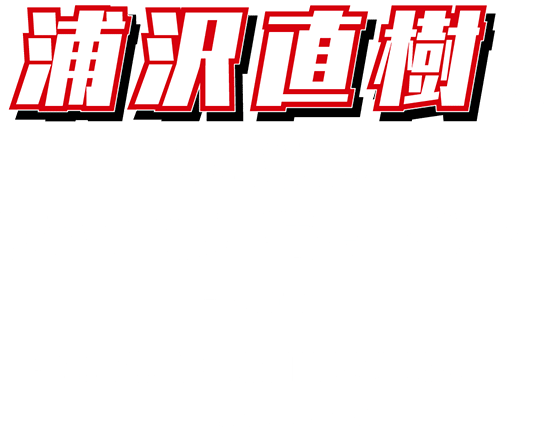 浦沢直樹のひとり漫勉歌って語って描きまくる！in高知