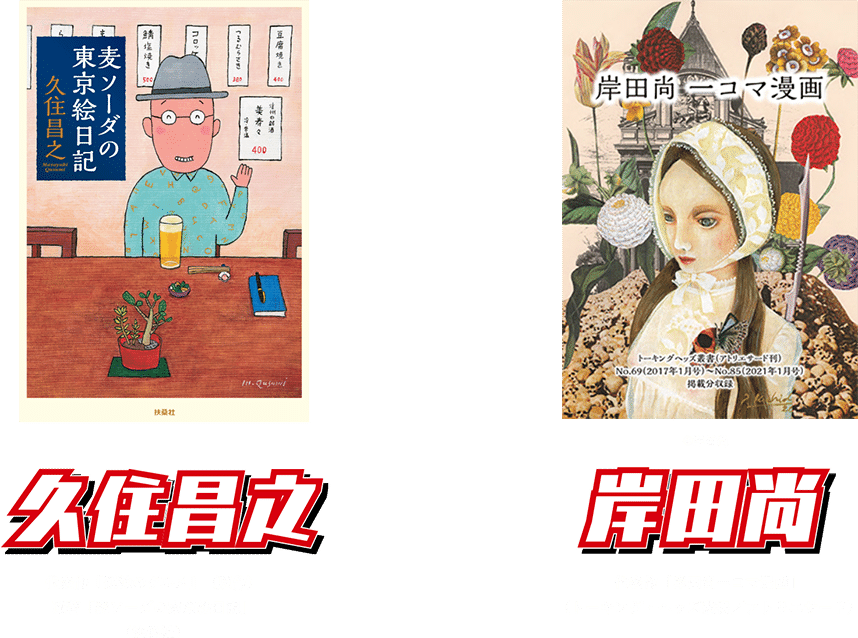 久住昌之　岸田尚