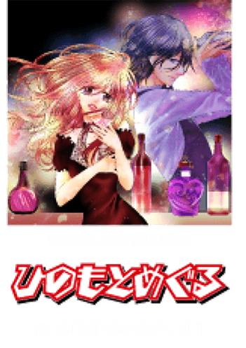 ひのもとめぐる