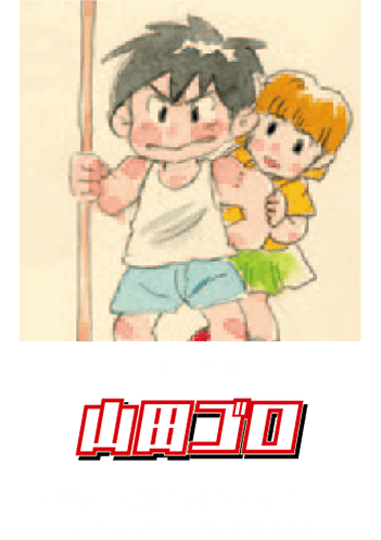 山田ゴロ