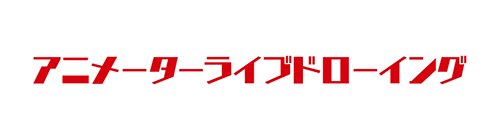 アニメーターライブドローイング