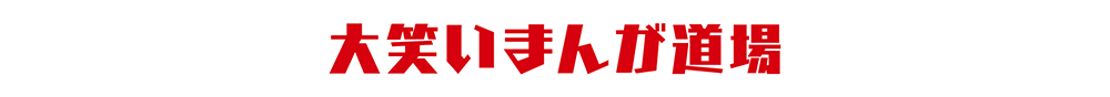 大笑いまんが道場