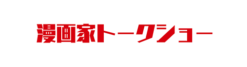 漫画家トークショー