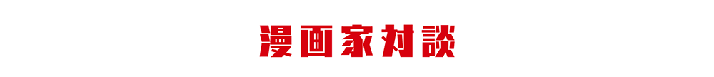 漫画家対談
