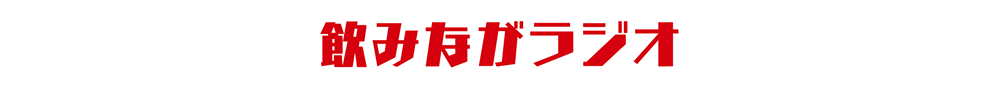 飲みながラジオ