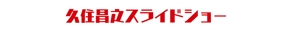 久住昌之スライドショー