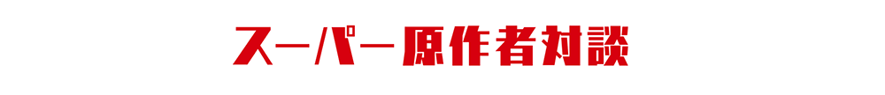 スーパー原作者対談