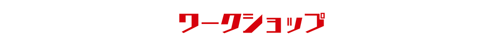 ワークショップ