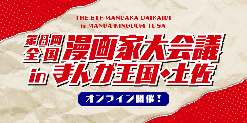 第8回全国漫画家大会議inまんが王国・土佐