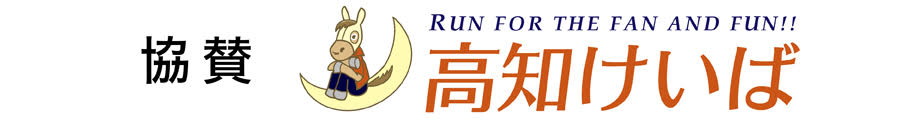 協賛高知けいば