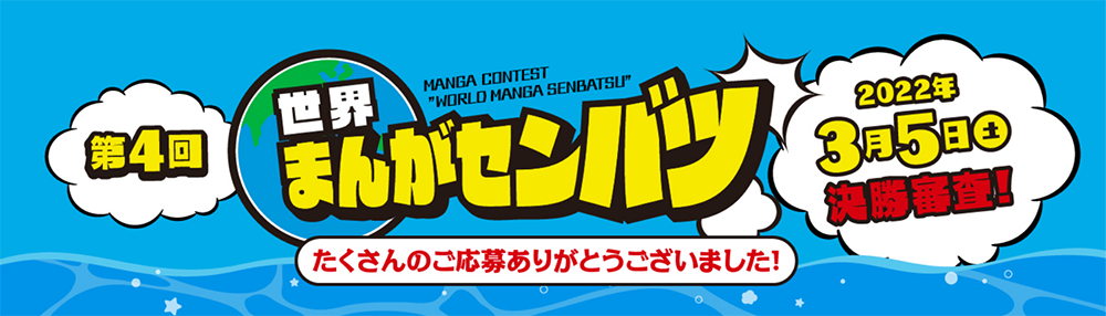 第4回世界まんがセンバツ作品たくさんのご応募ありがとうございました!
