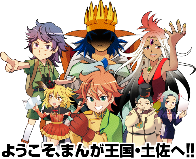 ようこそ、まんが王国・土佐へ!!