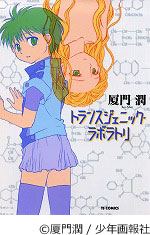 トランスジェニック・ラボラトリ