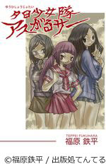 夕日少女隊 アスがるサー