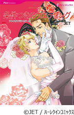 条件つきのウエディング