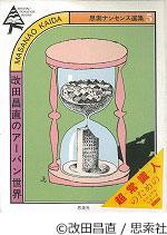 改田昌直のアーバン世界