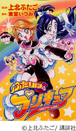 ふたりはプリキュア