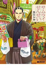 サムライせんせい