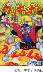 LaLaLaクッキンガー