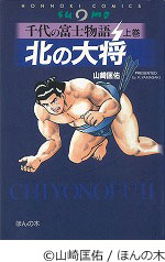 千代の富士物語 北の大将(上巻)