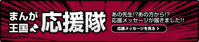 まんが王国応援隊