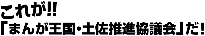 これが「まんが王国・土佐推進協議会」だ!