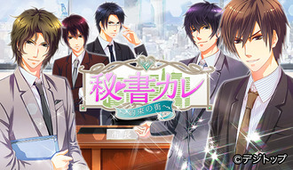 秘書カレ～約束の街～