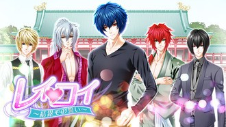 レイコイ～結界での誓い～